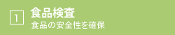 食品検査（食品の安全性を確保）