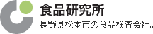 長野県松本市の食品検査会社「食品研究所」